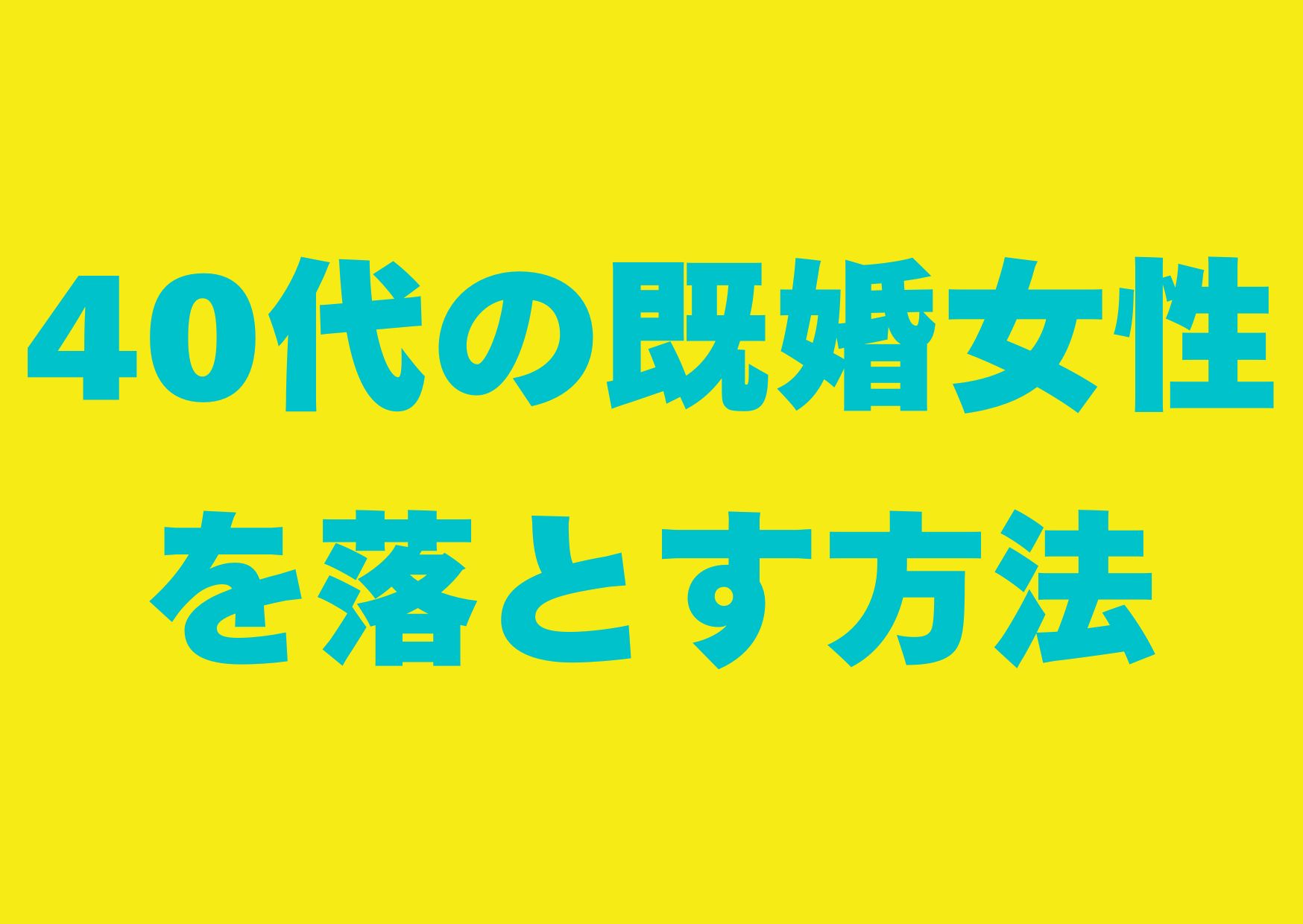 40dai-jyosei-otosu