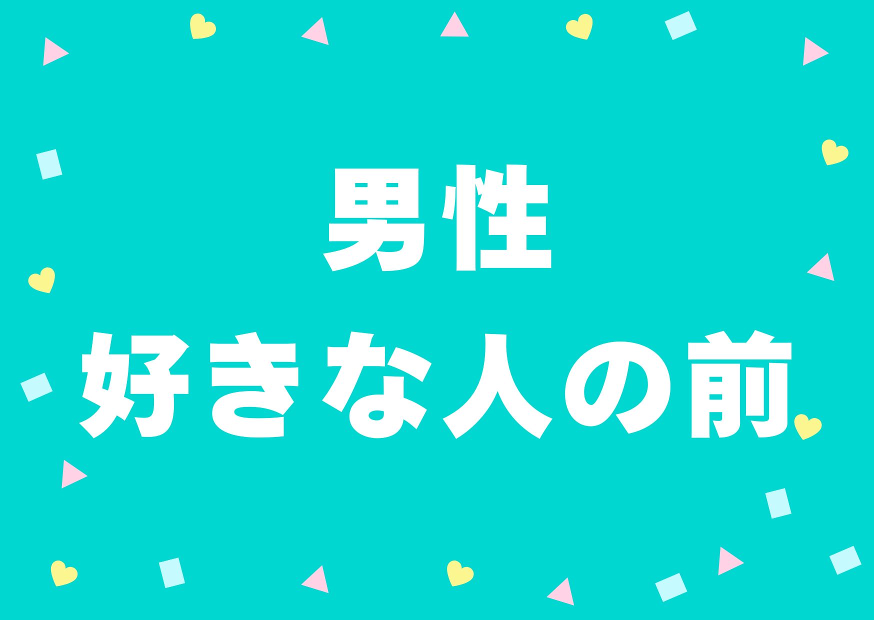 danseisukinahitonomae