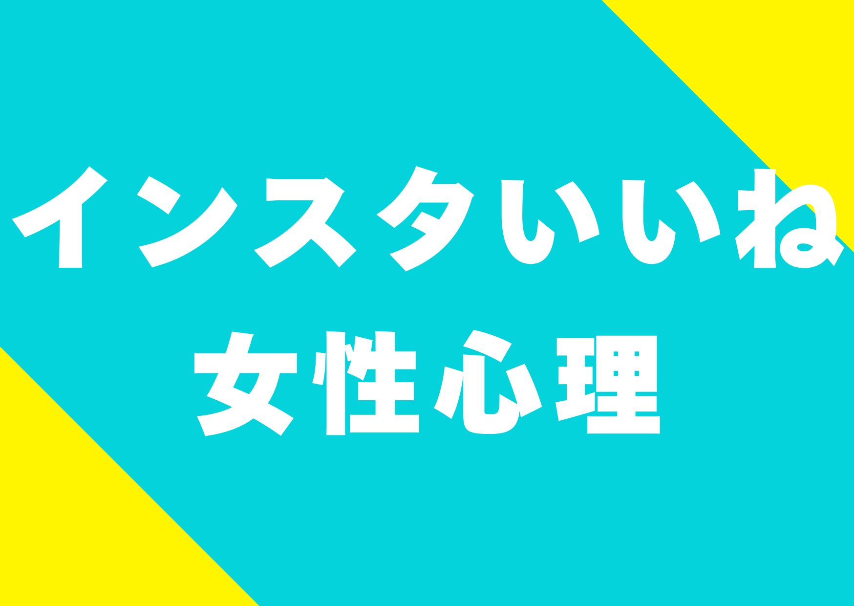 insutaiinejyoseisinri