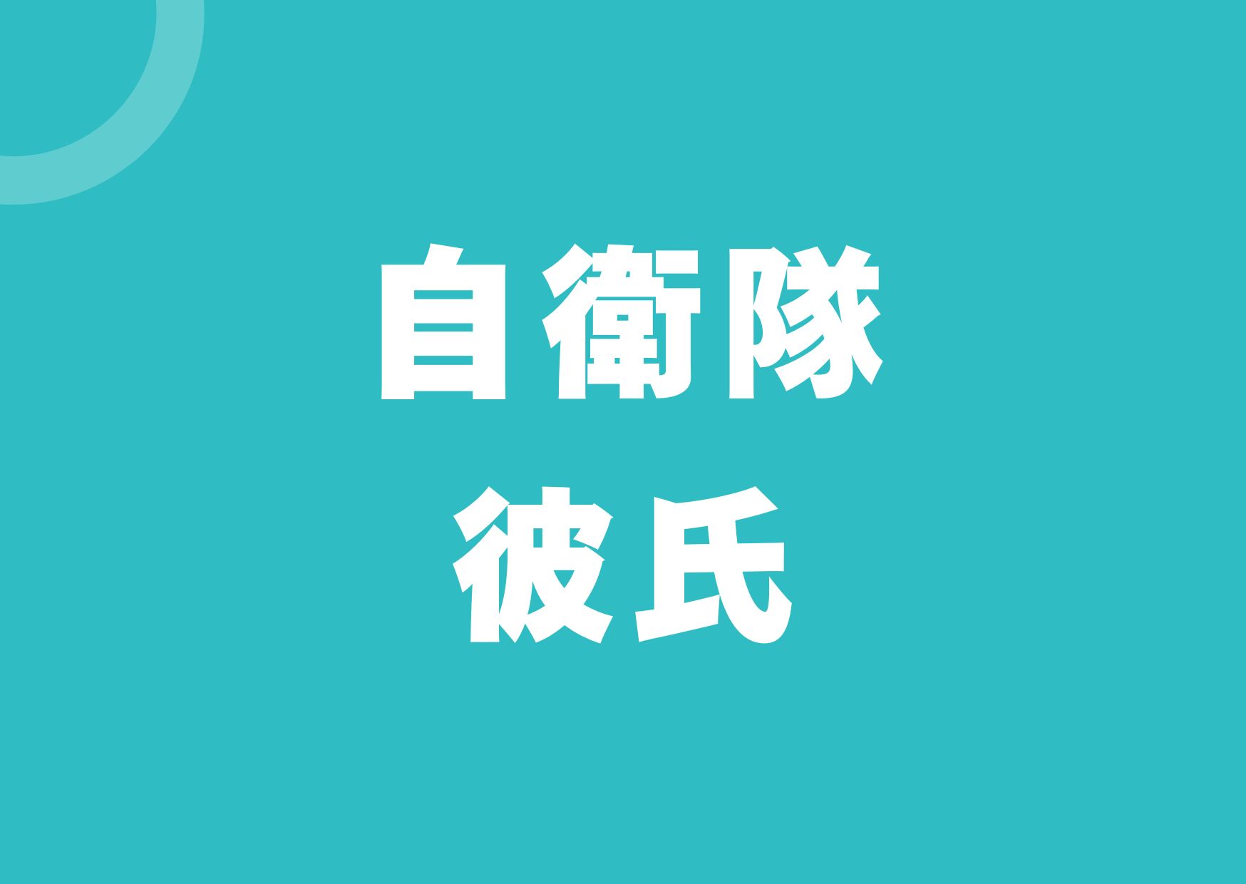 jieitai-karesi