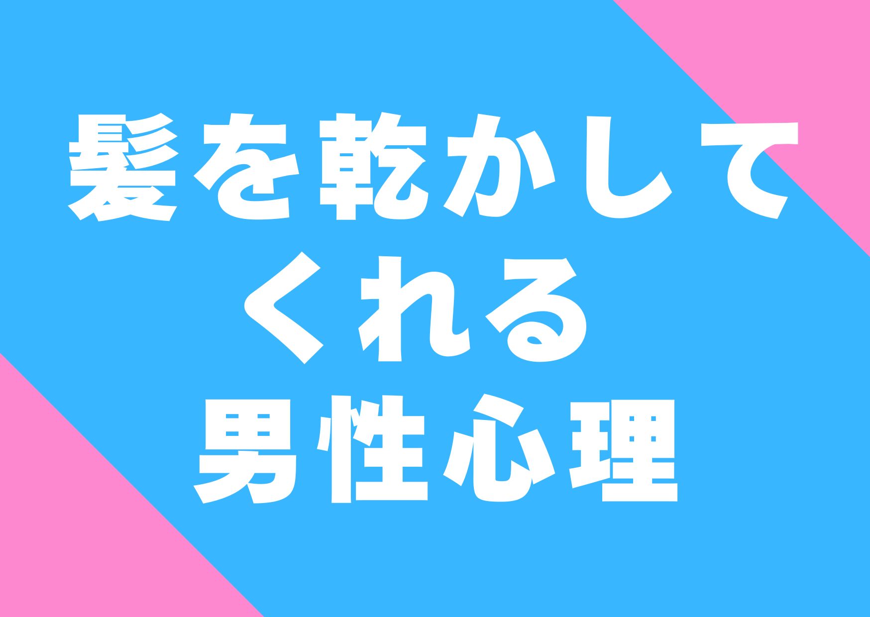 kamikawakasitekureru-danseisinri