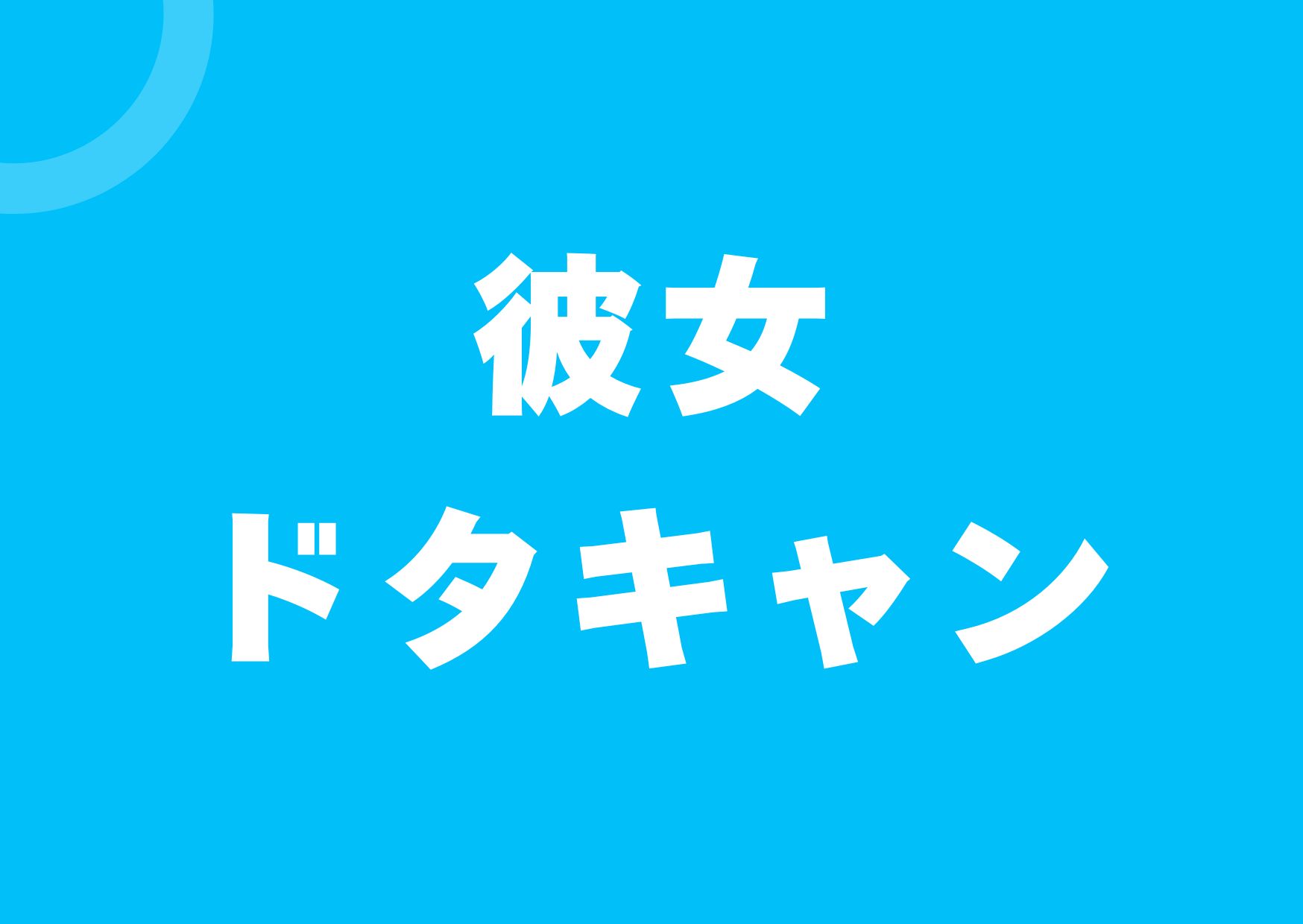 kanojyo-dotakyan