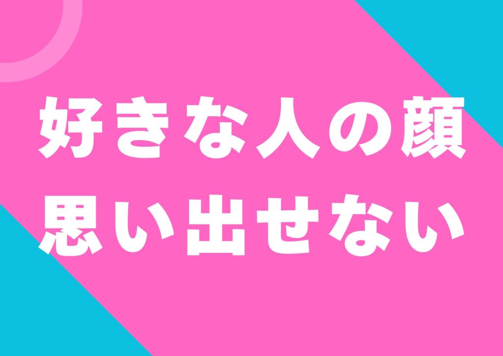 sukinahitonokaoomoidasenai