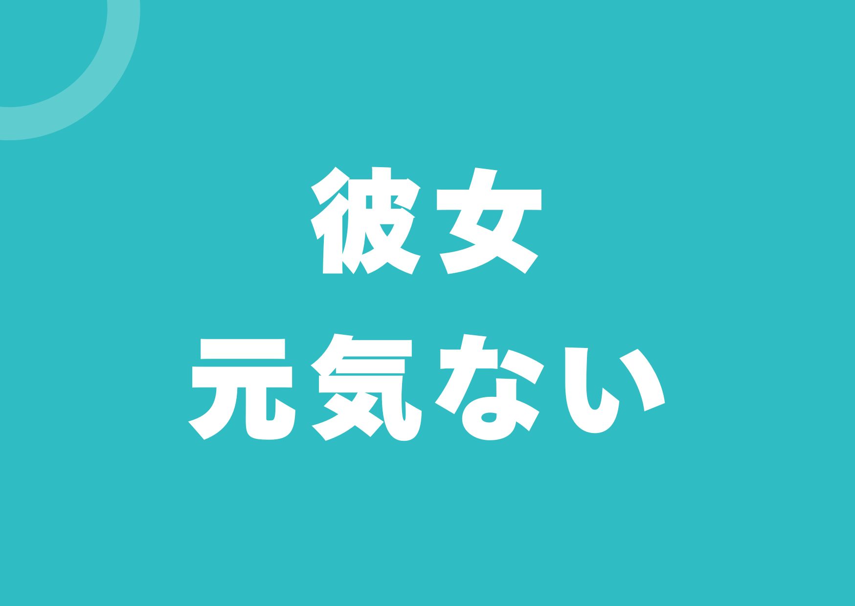 kanojyo-genkinai
