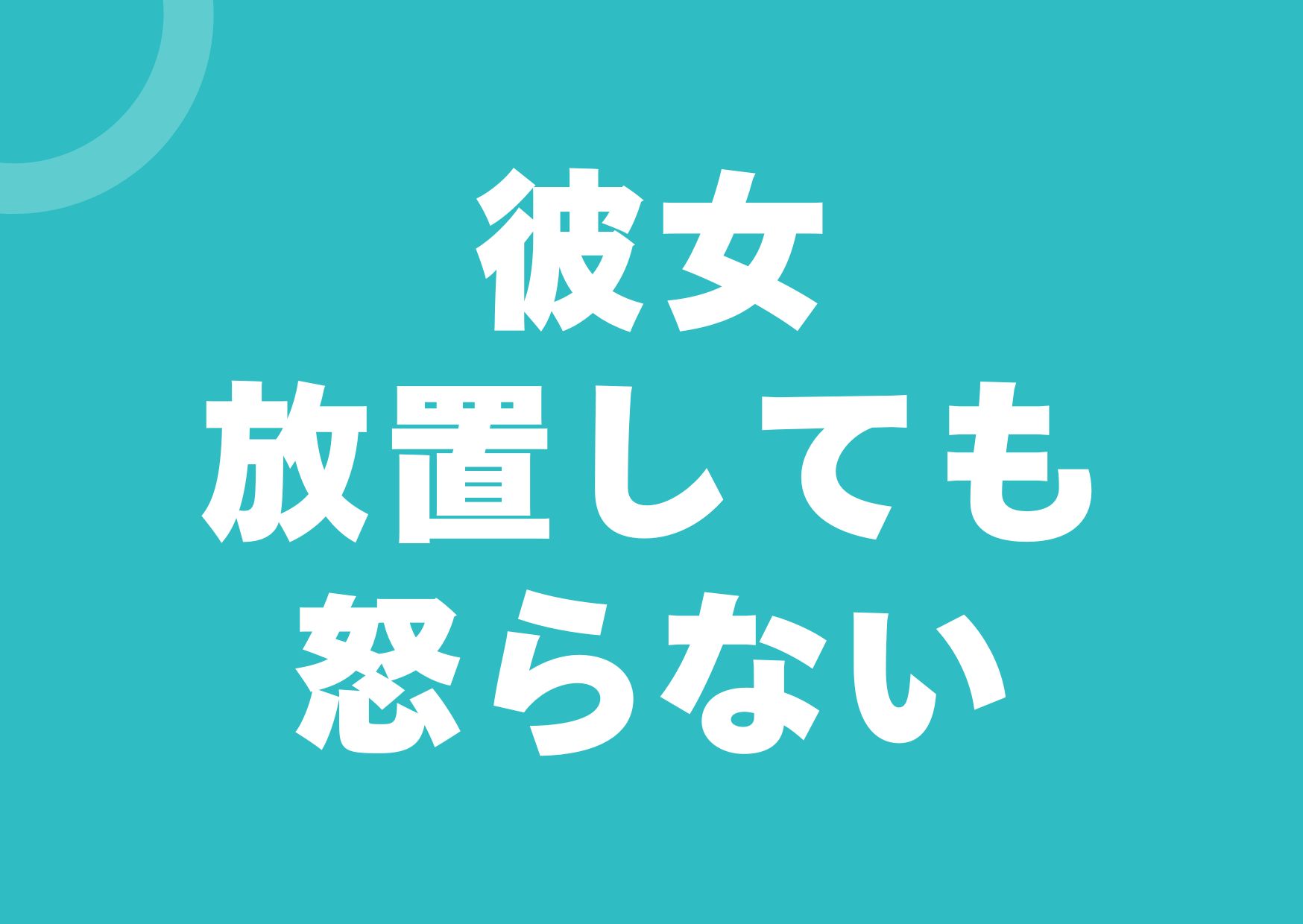 kanojyo-houti-okoranai