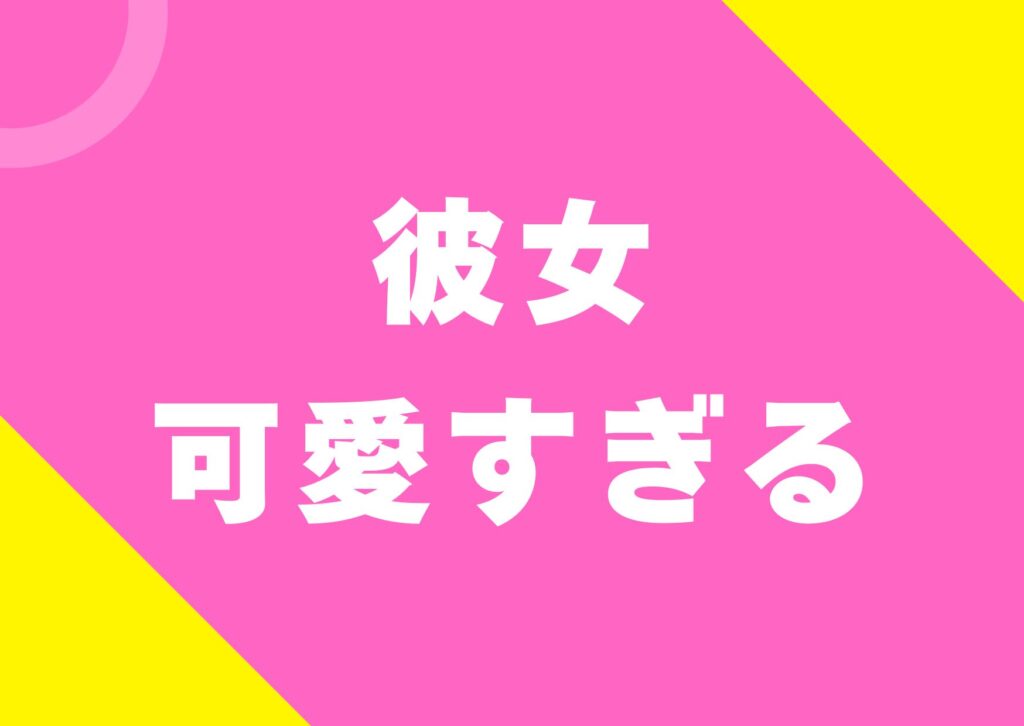 kanojyo-kawaisugiru