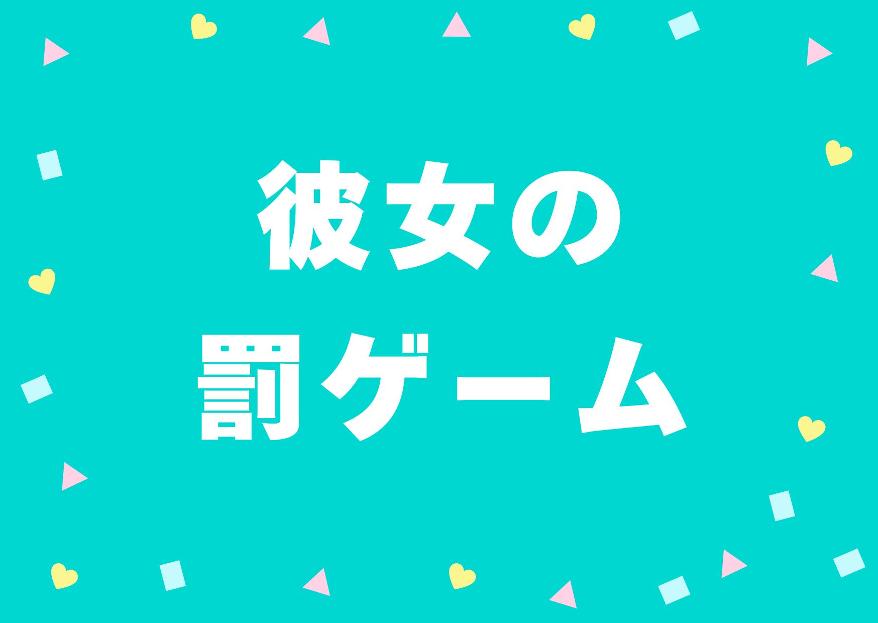 kanojyobatugemu