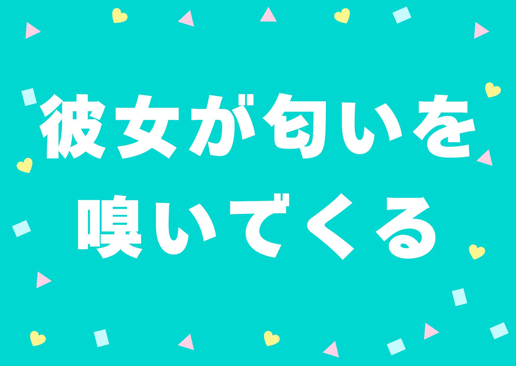 kanojyo-nioikaidekuru