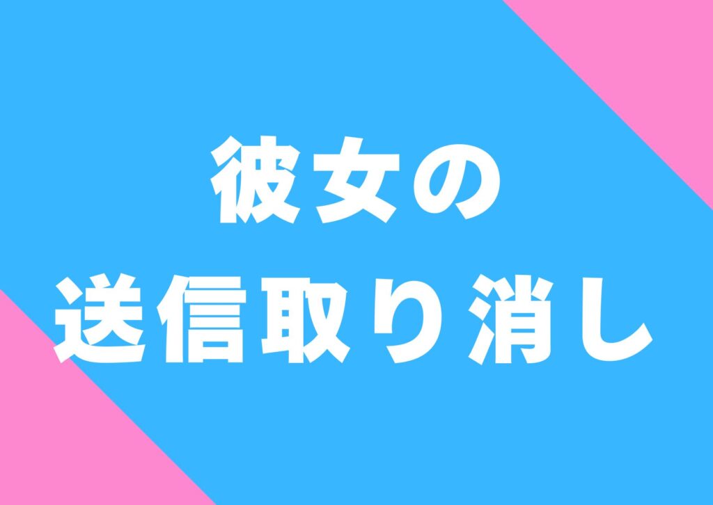 kanojyo-sousinn-torikesi