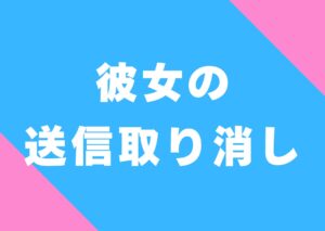 kanojyo-sousinn-torikesi