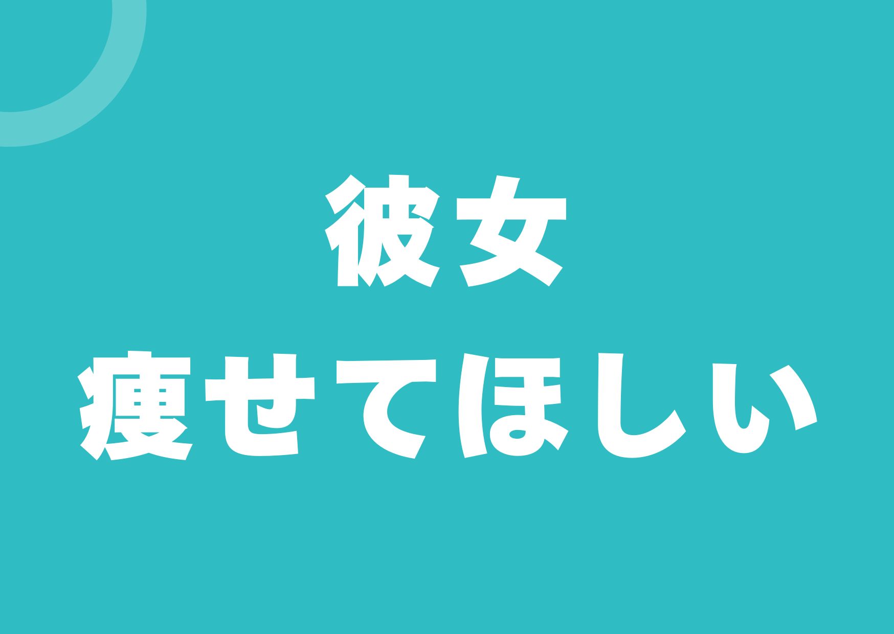 kanojyo-yasetehosii
