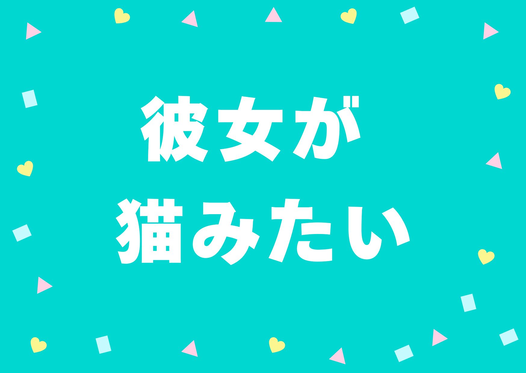 kanojyonekomitai