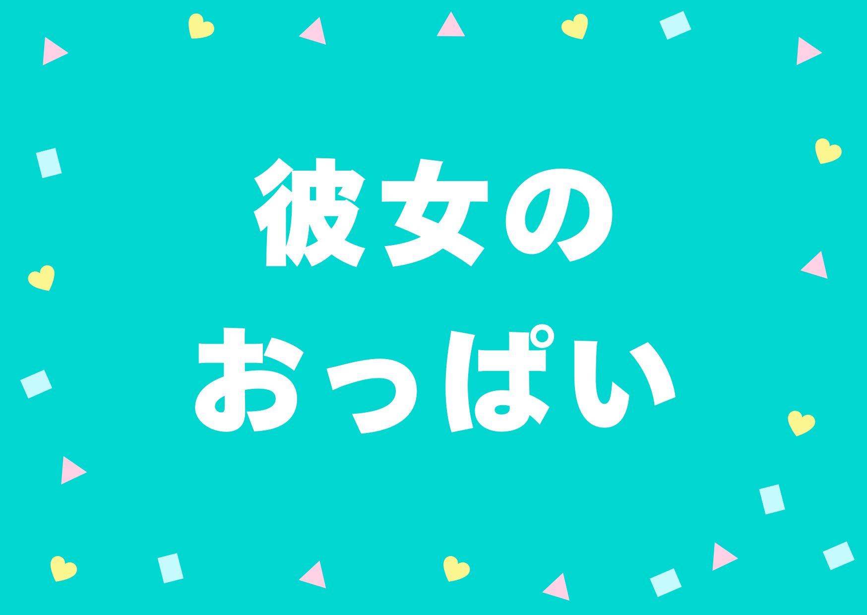kanojyonooppai
