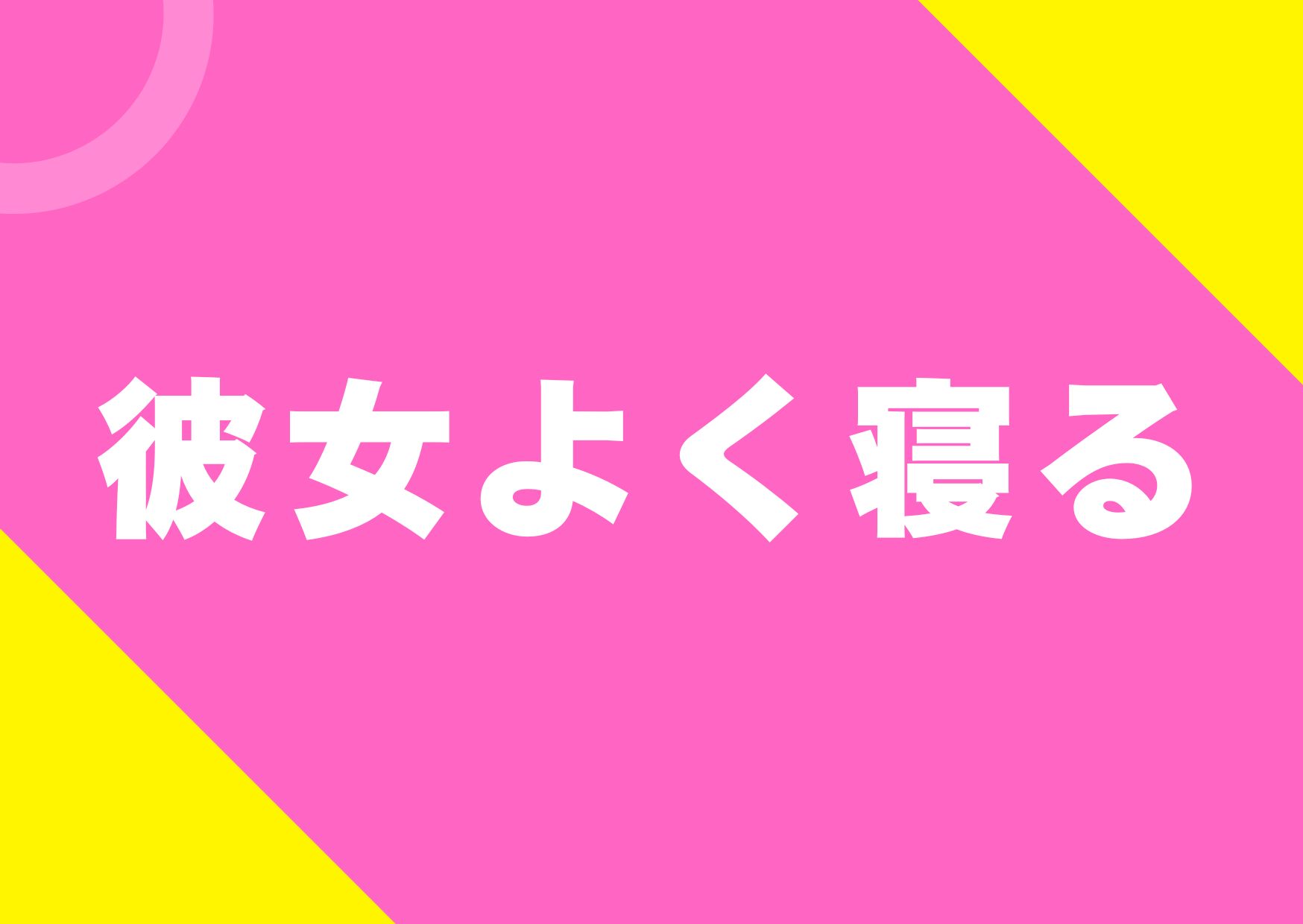 kanojyoyokuneru