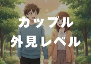 kappuru-gaiken-reberu