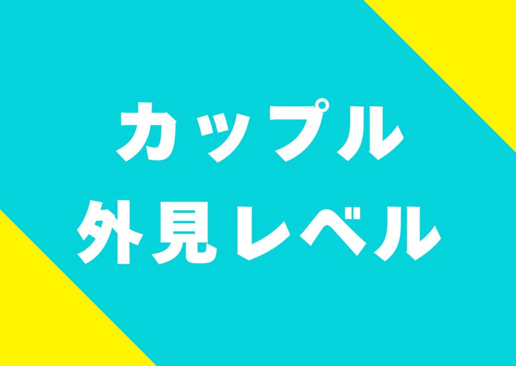 kappuru-gaiken-reberu