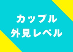 kappuru-gaiken-reberu