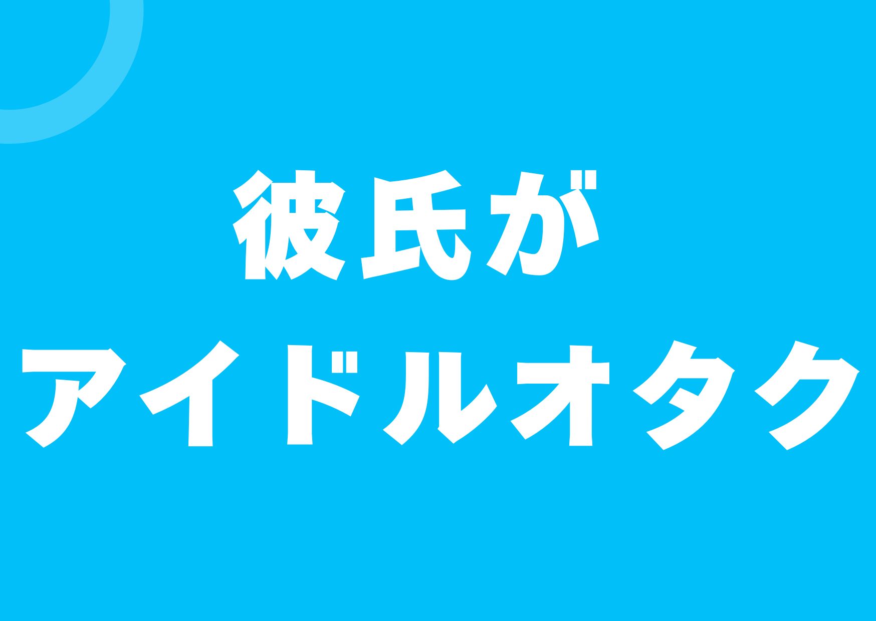 karesi-aidoru-otaku