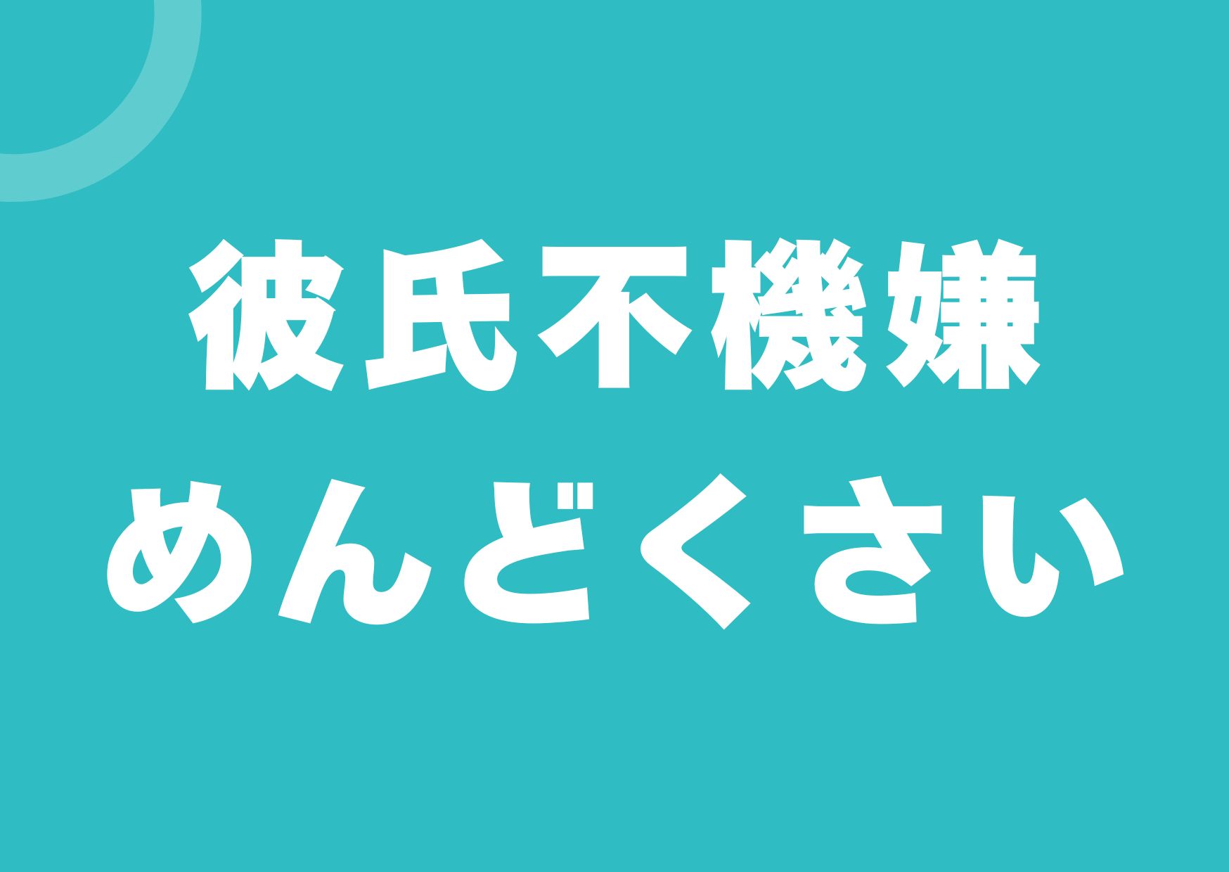 karesi-fukigen-mendokusai