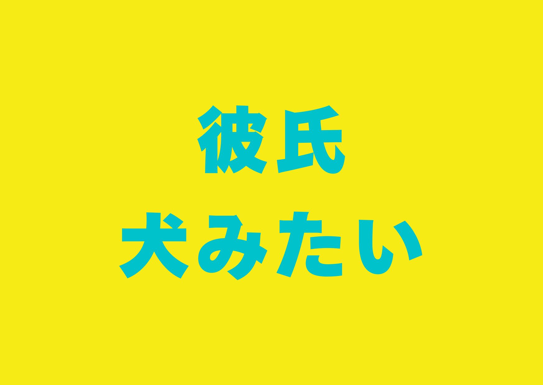 karesi-inumitai