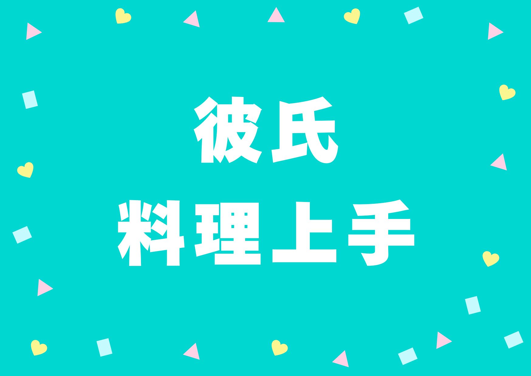 karesi-ryourijyouzu