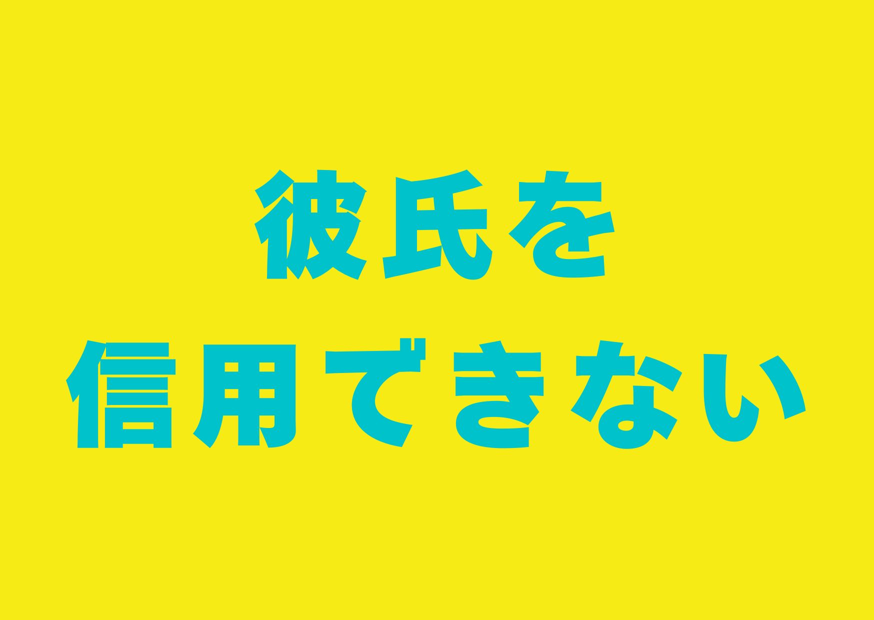 karesi-sinyou-dekinai