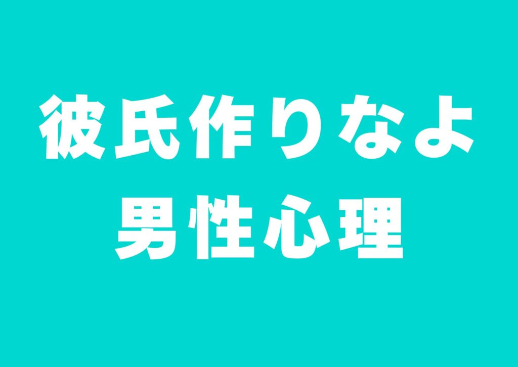 karesi-tukurinayo-danseisinri