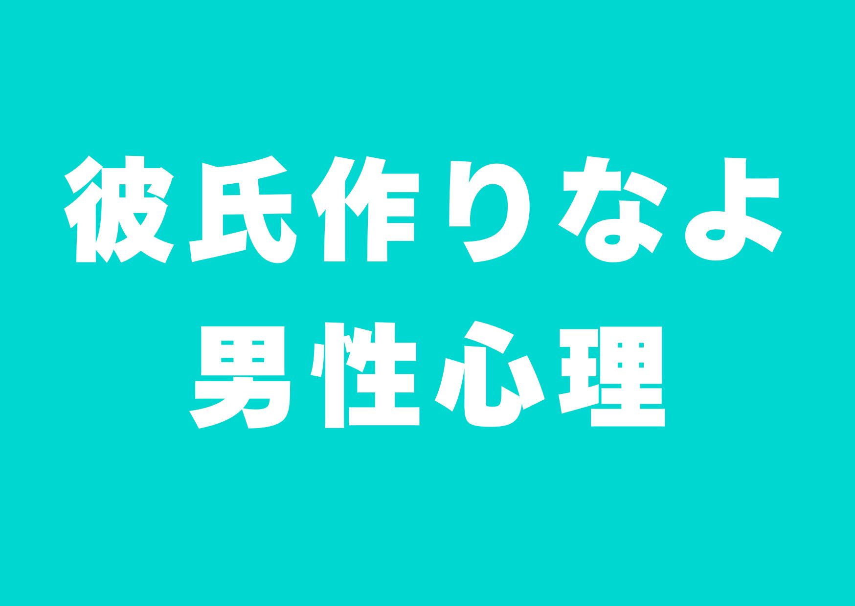 karesi-tukurinayo-danseisinri