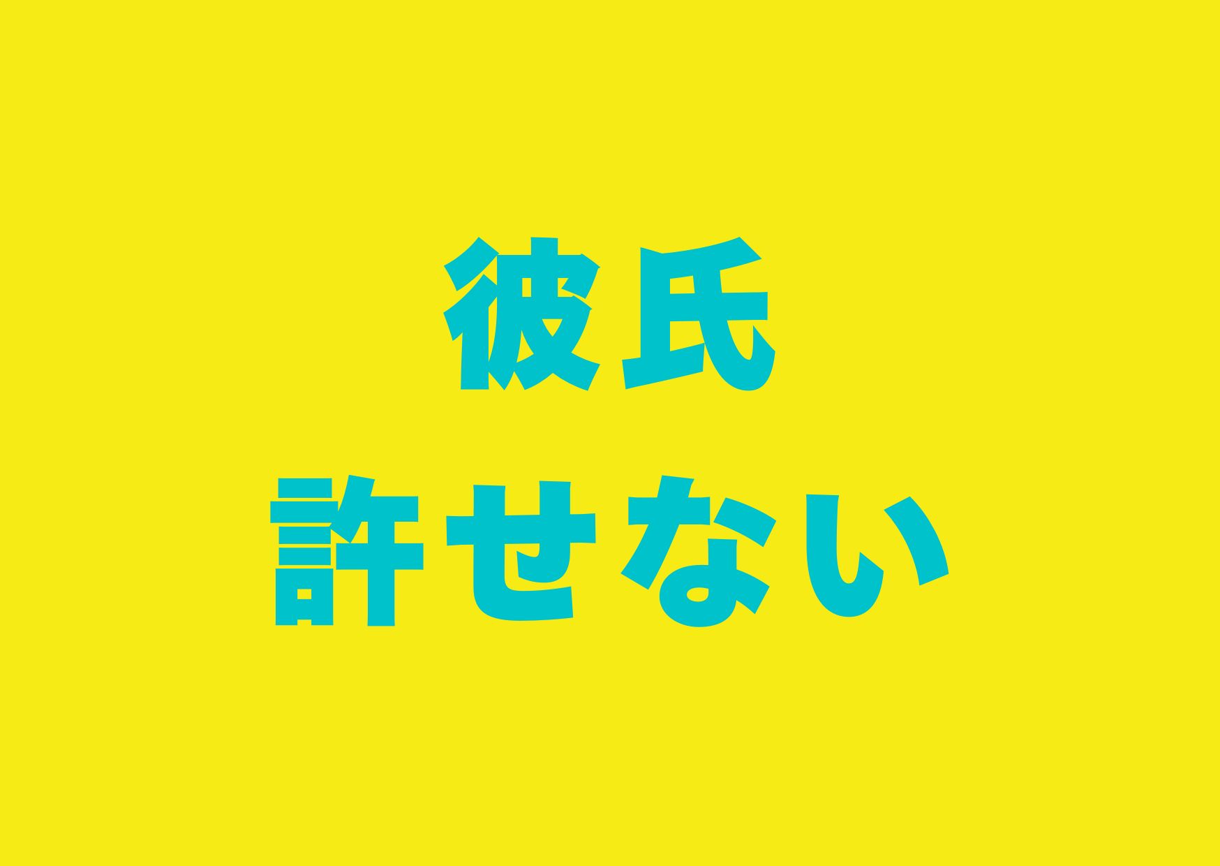 karesi-yurusenai