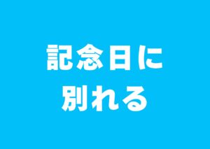 kinenbiniwakareru