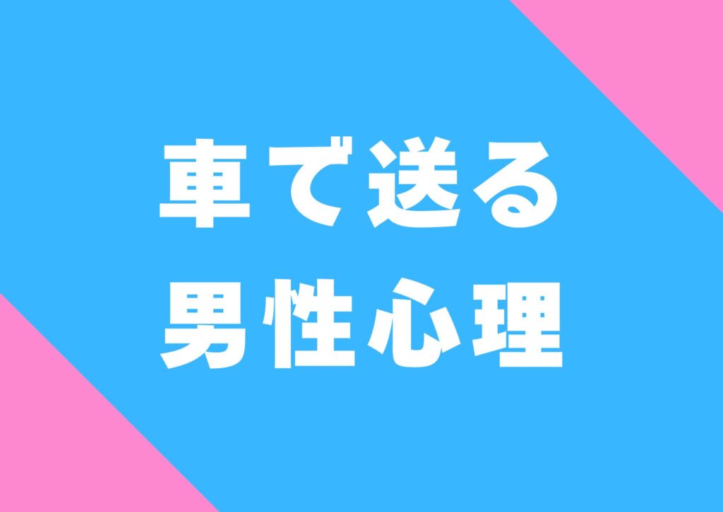 kurumadeokuru-danseisinri