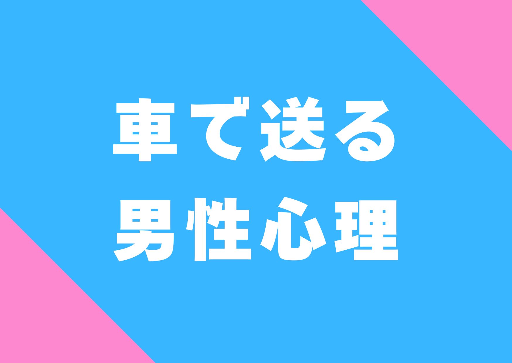 kurumadeokuru-danseisinri