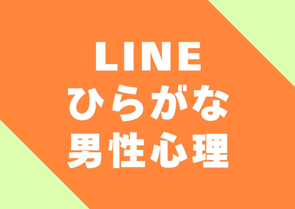 line-hiragana-danseisinri