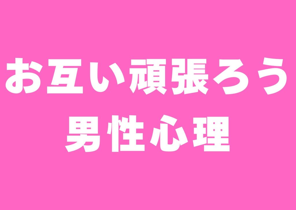 otagaiganbarou-danseisinri