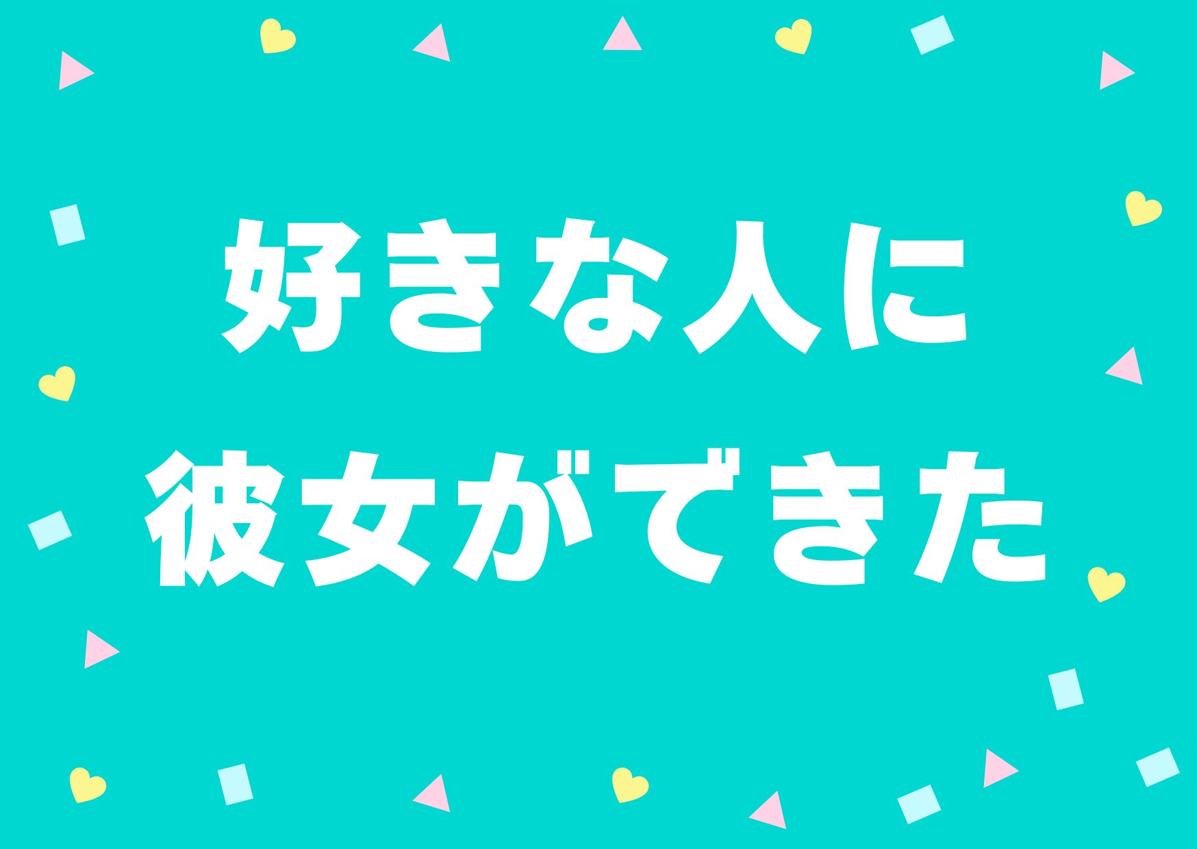 renai-sukinahitonikanojyo