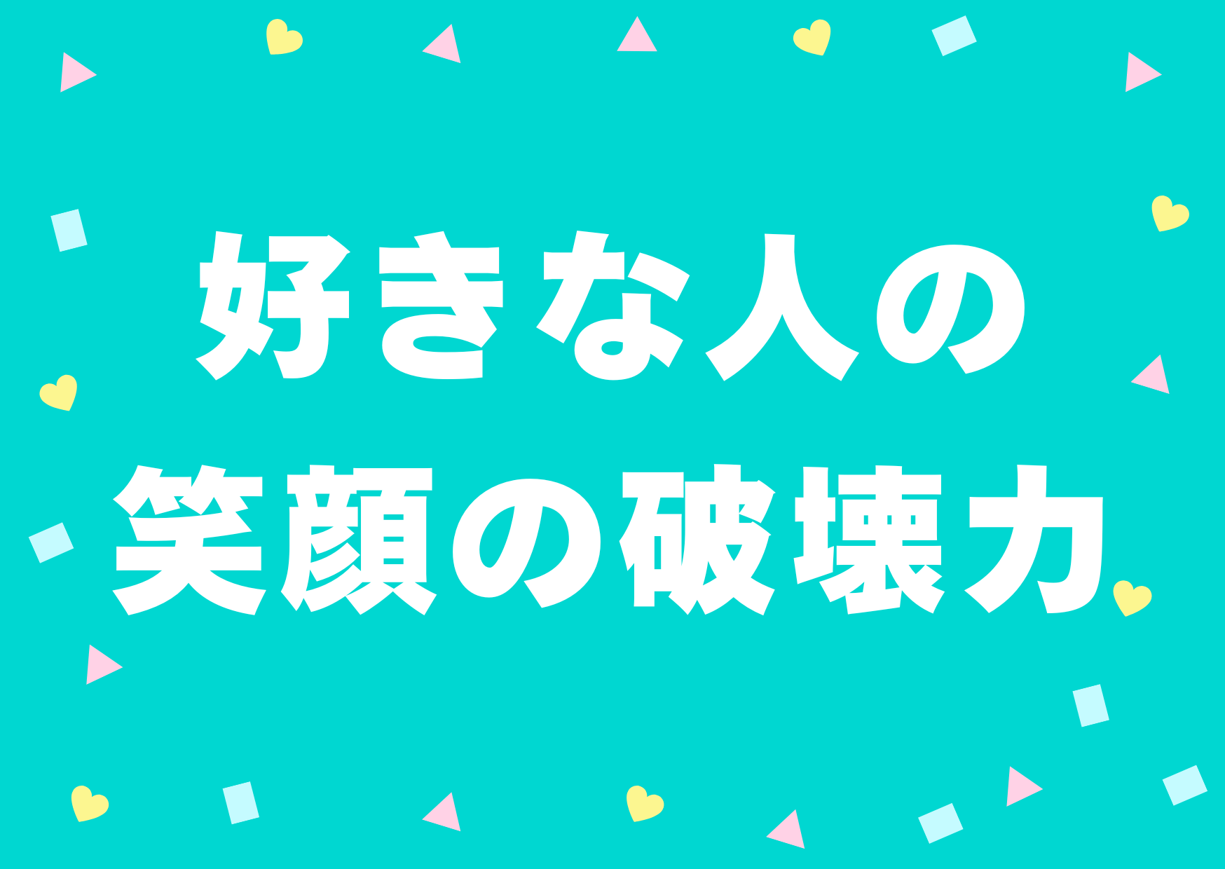 sukinahito-egao