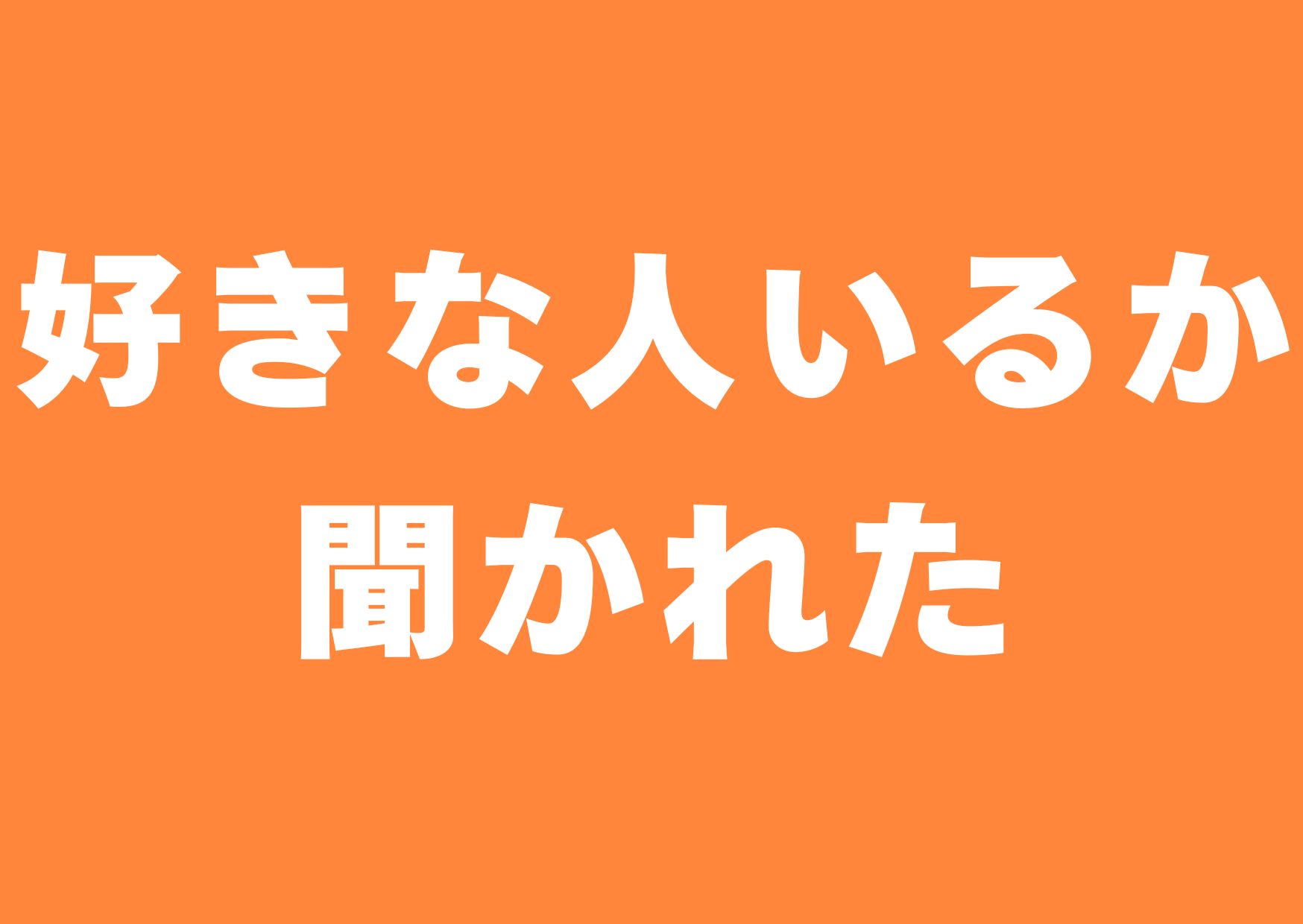 sukinahito-iruka-kikareta