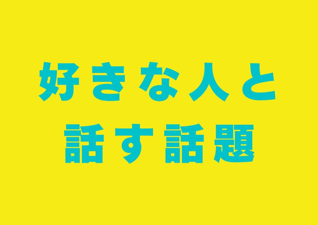 sukinahitoto-hanasuwadai