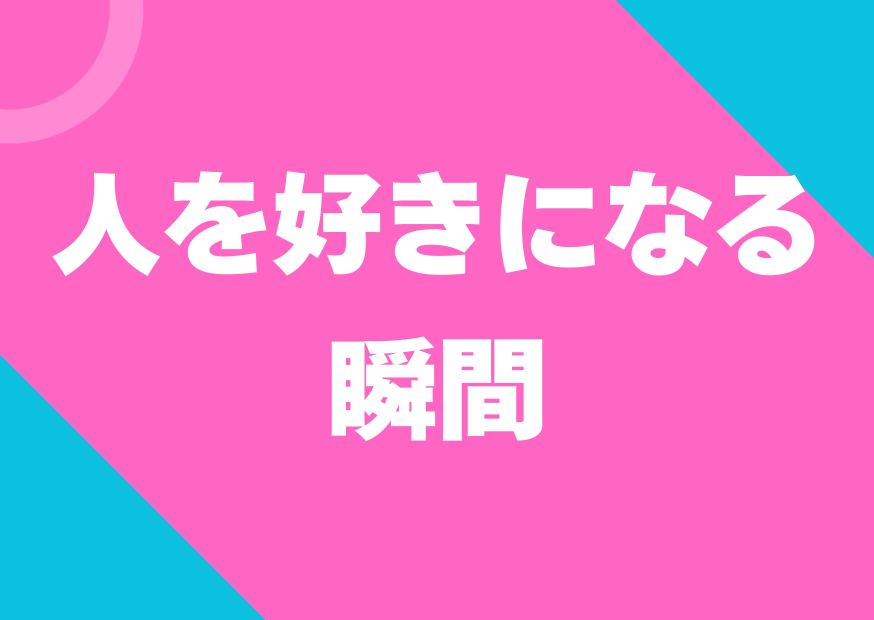 sukininaru-syunkan
