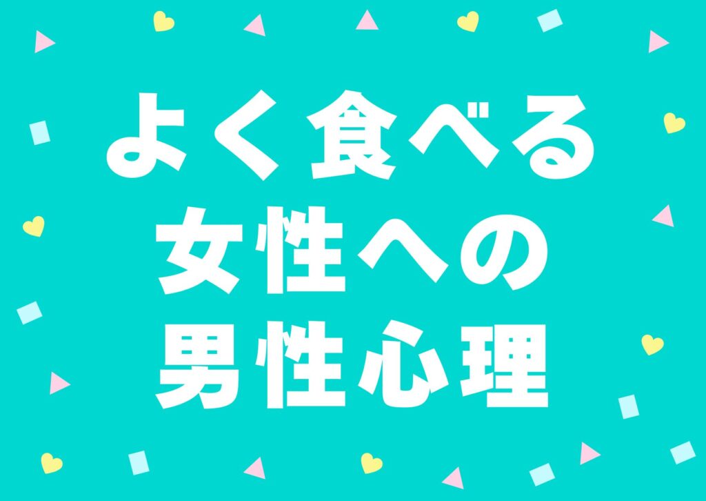 taberujyoseidanseisinri