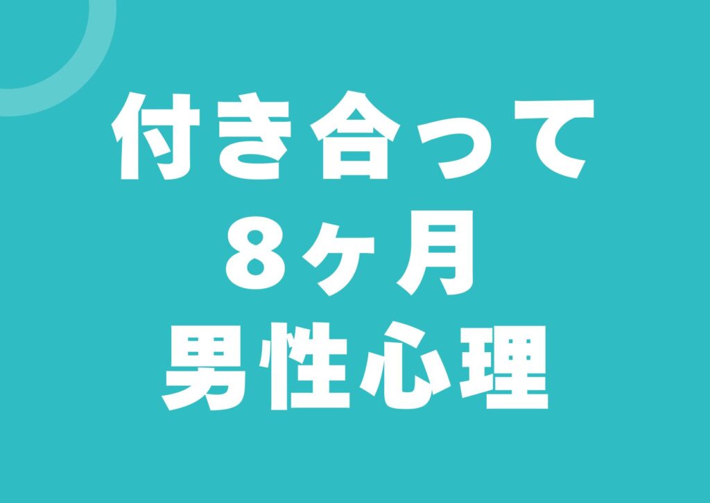 tukiatte8kagetu-danseisinri