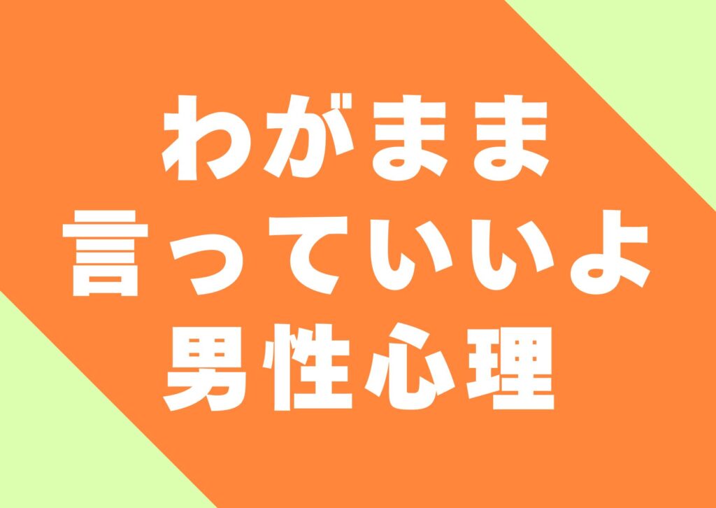 wagamamaitteiiyo-danseisinri