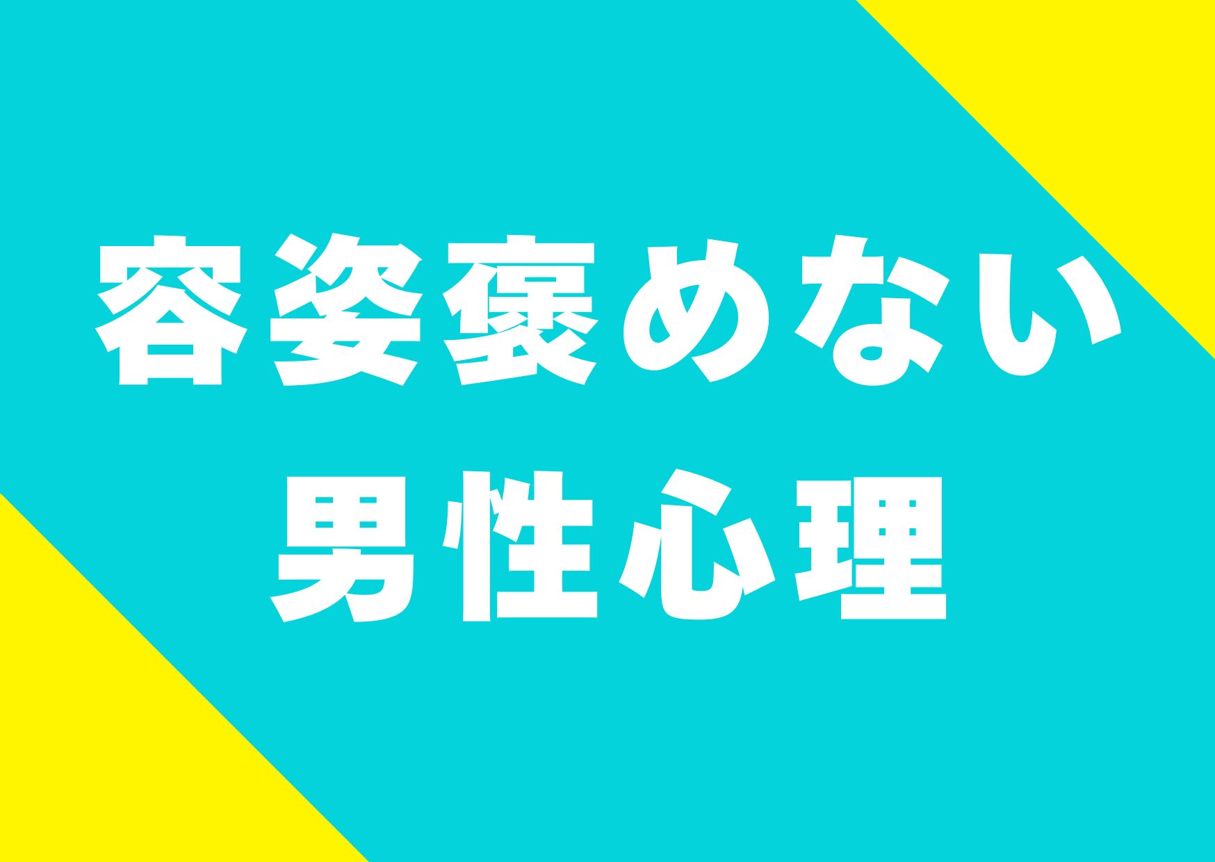 yousi-homenai-danseisinri