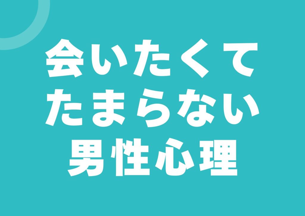 aitakute-tamaranai-danseisinri