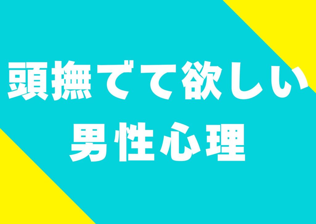 atama-nadetehosii-danseisinri