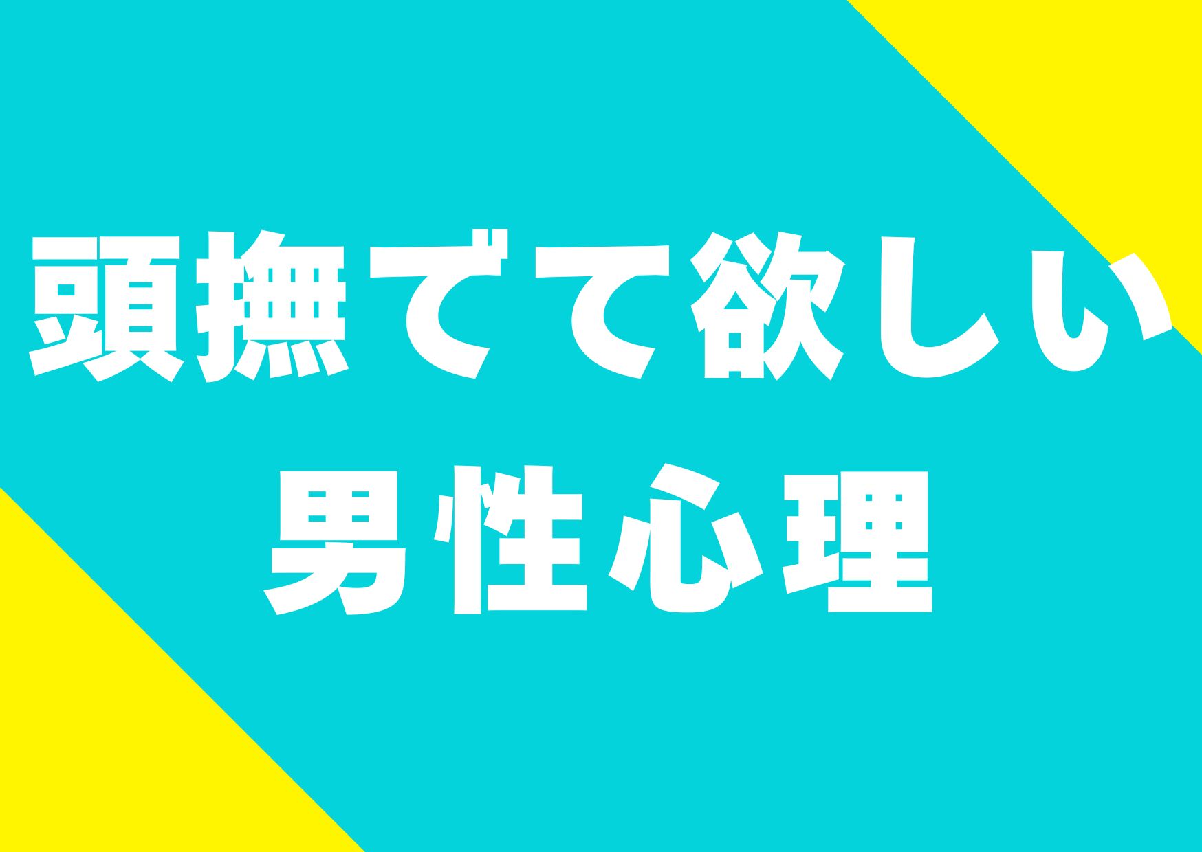 atama-nadetehosii-danseisinri