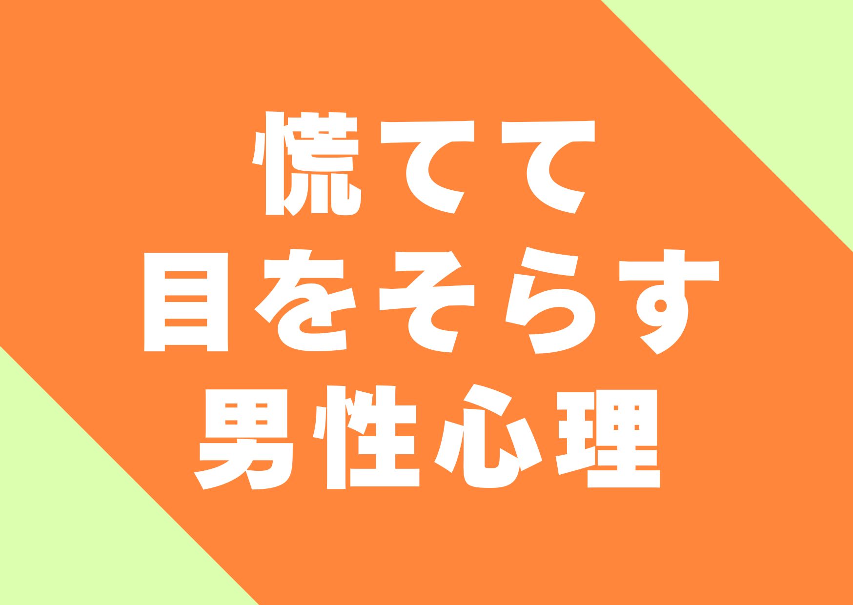 awatete-meosorasu-danseisinri