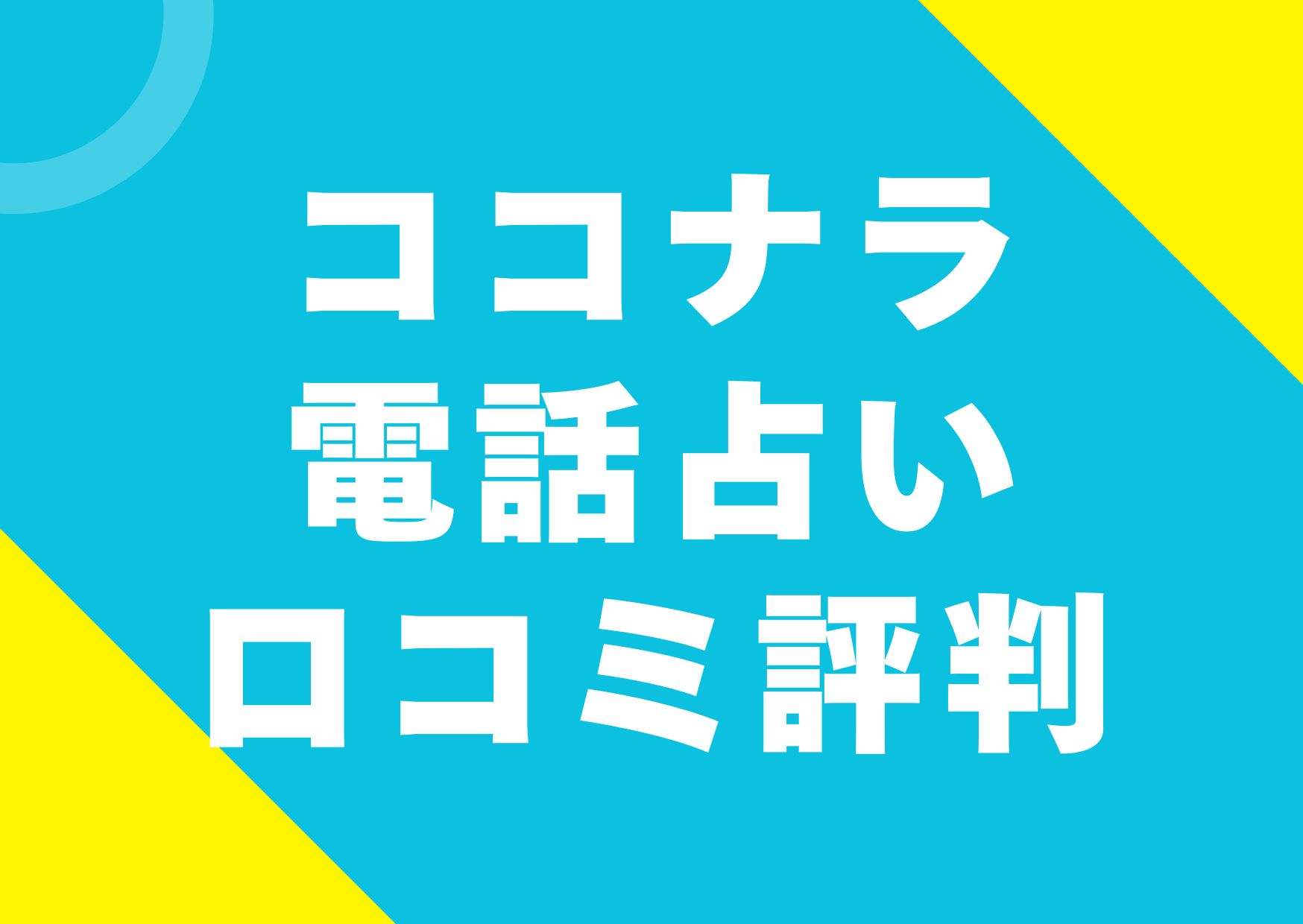 coconala-denwa-uranai