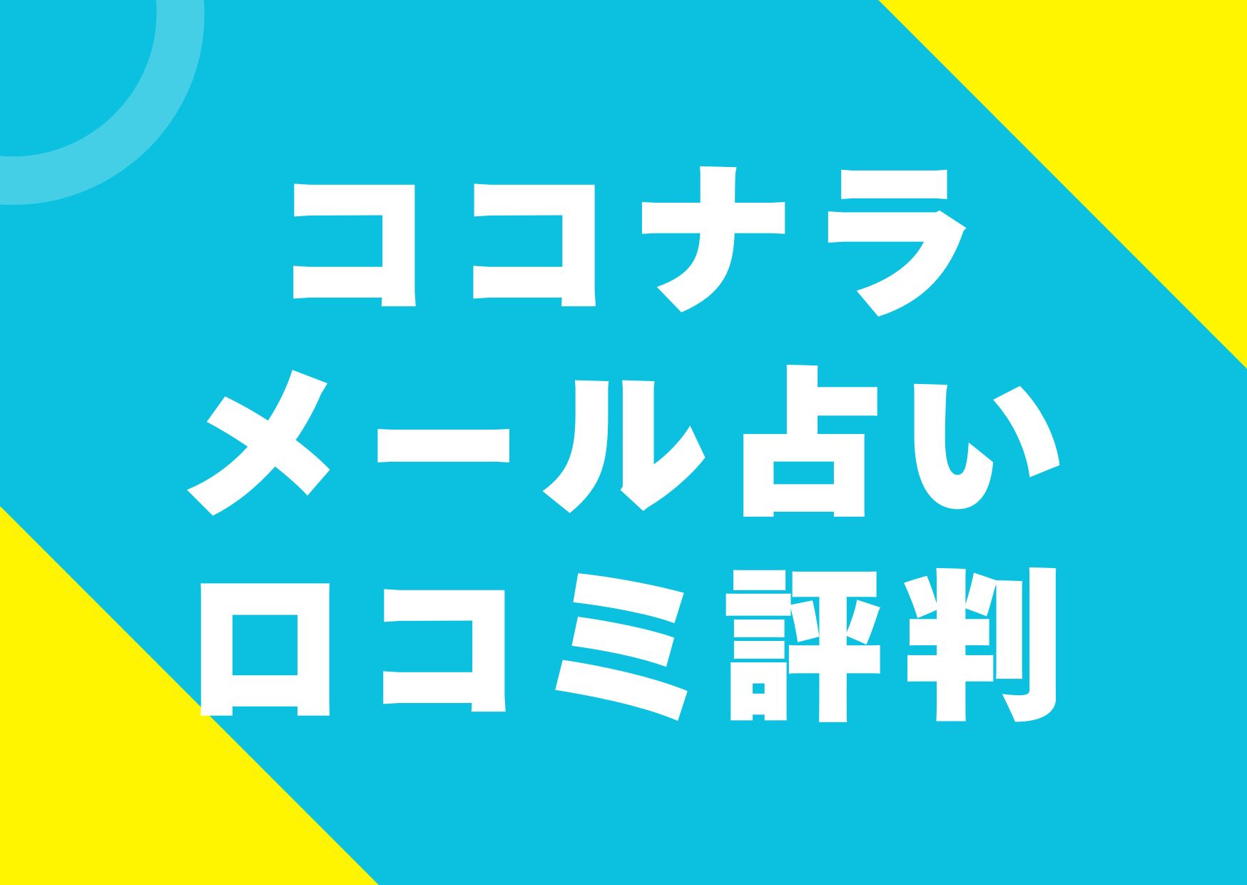 coconala-meru-uranai