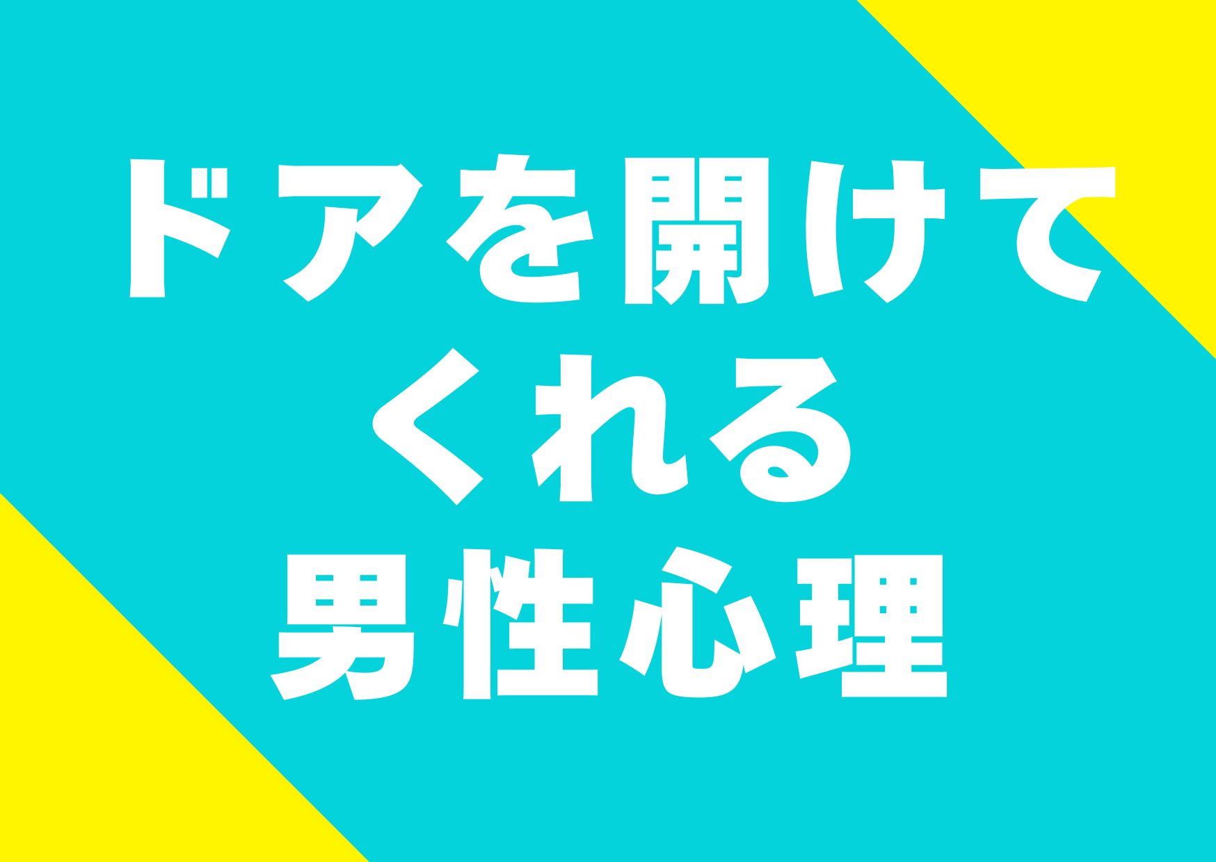 doa-aketekureru-danseisinri